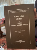 Άσματα λαϊκά Κρητών, Η συλλογή κρητικής ποιήσεως ποικίλης
