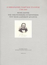 Ο ηπειρώτης Γεώργιος Σταύρος 1788-1869: Θεμελιωτής της οικονομικής συγκρότησης του νεοελληνικού κράτους