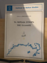 Τα Χερσαία Σύνορα της Ελλάδος