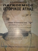 Παγκόσμιος ιστορικός ατλας τεύχος 10 Ο κόσμος της ανερχόμενης δυσης