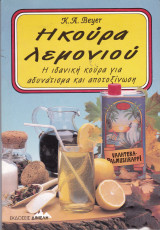 Η Κούρα του λεμονιού