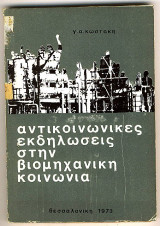 Αντικοινωνικές εκδηλώσεις στην βιομηχανική κοινωνία