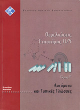 Αυτόματα και Τυπικές Γλώσσες