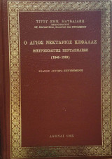 Ο Άγιος Νεκτάριος Κεφαλάς Μητροπολίτης Πενταπόλεως 1846-1920