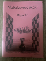Μαθαίνοντας σκάκι - Βήμα 4+