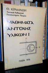Μαθήματα Αντοχής Υλικών Ι