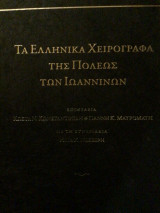 Τα ελληνικά χειρόγραφα της πόλεως των Ιωαννινων