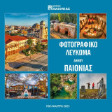 Φωτογραφικό Λεύκωμα Δήμου Παιονίας