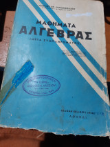Μαθήματα Άλγεβρας ,μετα συμπληρωματος [Γ. Παπανικολάου]