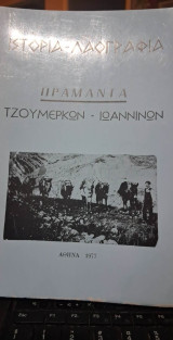 Ιστορια λαογραφια -Πραμαντα Τζουμερκων-Ιωαννινων