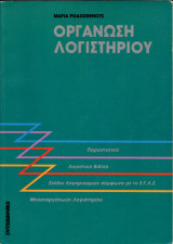 Οργάνωση λογιστηρίου