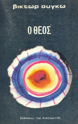 Ο θεός