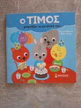 Ο ΤΙΜΟΣ γιορτάζει τα γενέθλιά του
