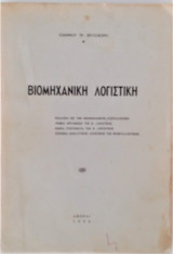 Βιομηχανική λογιστική