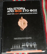 Μια ιστορια απο φως σε φως 2011 εκδοση λαογραφικου και εθνολογικου μουσειου μακεδονιας-θρακης