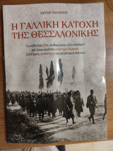 Η Γαλλική κατοχή της Θεσσαλονίκης