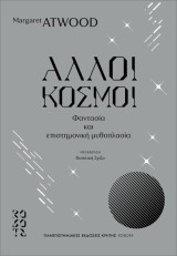 Άλλοι κόσμοι: Φαντασία και επιστημονική μυθοπλασία