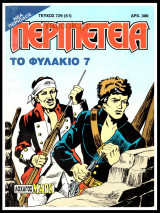 Περιπέτεια τεύχος #729 (51): Λοχαγός Μαρκ - Το φυλάκιο 7