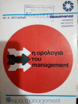Η Ορολογία του Management
