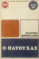 Ο Πατούχας