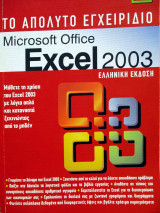 Το απόλυτο εγχειρίδιο Microsoft Office Excel 2003