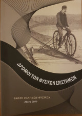 Δρόμοι των Φυσικών Επιστημών