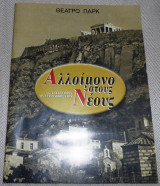 Θεατρικο προγραμμα θεατρο Παρκ Αλλοιμονο στους νεους 2000 Αλ.Σακελαριου-Χρ.Γιαννακοπουλου
