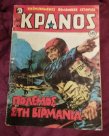 Κράνος τεύχος 549