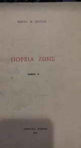 Πορεία ζωής