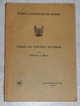 Σχεδια και ορεξεις γειτονων 1947 Γεωργιου Μοδη