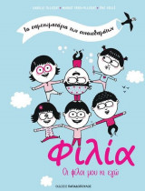 Φιλία - οι φίλοι μου κι εγώ