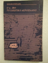 Ο κ. Ίβο. Το ιδιωτικό αεροπλάνο