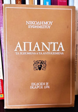 Άπαντα [τα σωζόμενα & τα αντικείμενα]