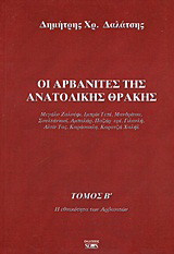Οι Αρβανίτες της ανατολικής Θράκης: Μεγάλο Ζαλούφι, Ιμπρίκ Τεπέ, Μανδρίτσα, Σουλτάνκιοϊ, Αμπαλάρ, Παζάρ ερέ, Γιλανλή, Αλτίν Τας, Καράσακλη, Καρατζά Χαλήλ: Η εθνικότητα των Αρβανιτών