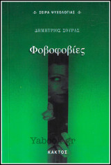 Σειρά Ψυχολογίας #2: Φοβοφοβίες