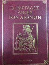 Οι Μεγάλες Δίκες των Αιώνων