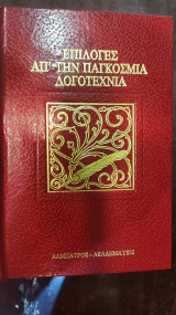 Επιλογές από την Παγκόσμια Λογοτεχνία