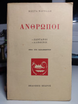 Άνθρωποι