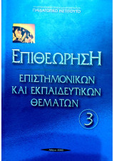 Επιθεώρηση Επιστημονικών και Εκπαιδευτικών Θεμάτων