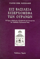 ΕΙΣ ΒΑΣΙΛΕΙΑ ΕΙΣΕΡΧΟΜΕΘΑ ΤΩΝ ΟΥΡΑΝΩΝ