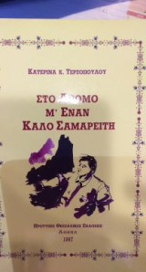 Στο δρόμο μ' έναν καλό σαμαρείτη