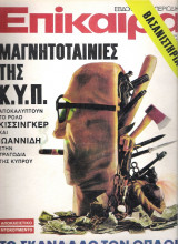 Επίκαιρα τεύχος 318