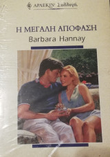 Η μεγάλη απόφαση Άρλεκιν Συλλογή 2114