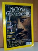 Nasional Geographic Ελληνικη Εκδοση Οκτωβριος 2001