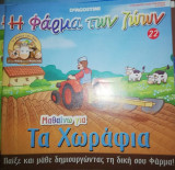 Η Φάρμα των Ζώων: Μαθαίνω για τα Χωράφια