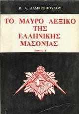 Το μαύρο λεξικό της ελληνικής μασονίας