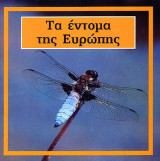 ΤΑ ΕΝΤΟΜΑ ΤΗΣ ΕΥΡΩΠΗΣ