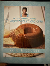 Ζαχαροπλαστική στο σπίτι (κέικ & τάρτες)