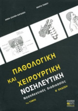 ΠΑΘΟΛΟΓΙΚΗ ΚΑΙ ΧΕΙΡΟΥΡΓΙΚΗ ΝΟΣΗΛΕΥΤΙΚΗ (ΠΡΩΤΟΣ ΤΟΜΟΣ)