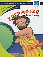Ζωγραφίζω τους Ηρωες Ολυμπιακοί Αγώνες Αθήνα 2004
